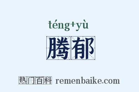 腾郁是什么意思的图片